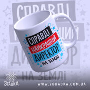 Чашка найкращий директор — деталі принта/напису крупним планом.