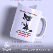 Чашка не торкайся кави. Чашка білого кольору з чорним принтом, на якому зображена кішка з жовтими очима, що тримає чашку. Ручка чашки гладка, край рівний, поверхня матова. Фон світло-фіолетовий, текст на чашці червоний і чорний.