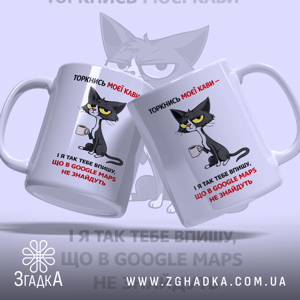 Чашка не торкайся кави. Дві чашки білого кольору, розташовані під кутом, з чорним принтом, на якому зображена кішка. Ручки чашок гладкі, краї рівні, поверхня матова. Фон світло-фіолетовий, текст на чашках червоний і чорний.