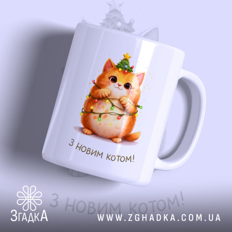Чашка Подарунок для кошатника. Чаша білого кольору, зображення кота з зеленим вінком на голові, ракурс з правого боку, фон світло-фіолетовий, напис "З НОВИМ КОТОМ!" під котом, ручка кругла, край гладкий, глянцева поверхня.