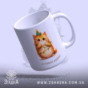 Чашка Подарунок для кошатника. Чаша білого кольору, зображення кота з зеленим вінком на голові, ракурс з верхнього боку, фон світло-фіолетовий, напис "З НОВИМ КОТОМ!" під котом, ручка кругла, край гладкий, глянцева поверхня.