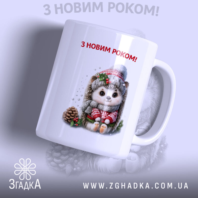 Чашка Подарунок на свята. Чашка білого кольору, з зображенням милого їжачка у святковому одязі, на фоні сніжинок. Ручка класичної форми, край рівний, глянцевий. На чашці напис: 'З НОВИМ РОКОМ!' червоного кольору.
