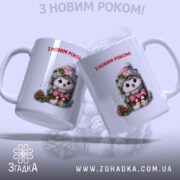Чашка Подарунок на свята. Дві білосніжні чашки, що стоять поруч, з однаковим малюнком їжачка у святковому одязі. Ручки класичної форми, краї рівні, глянцеві. Напис 'З НОВИМ РОКОМ!' червоного кольору на обох чашках.