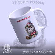 Чашка Подарунок на свята. Біла чашка з малюнком їжачка, злегка повернута, щоб видно було ручку. Край чашки рівний, глянцевий. Напис 'З НОВИМ РОКОМ!' червоного кольору на видному місці.