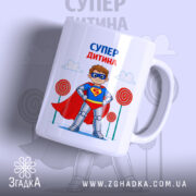 Чашка супер дитина — чашка на білому фоні, вид спереду з принтом.
