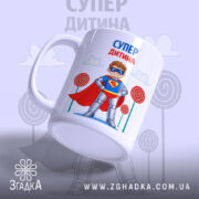 Чашка супер дитина — композиція з кількох чашок, загальний вигляд.