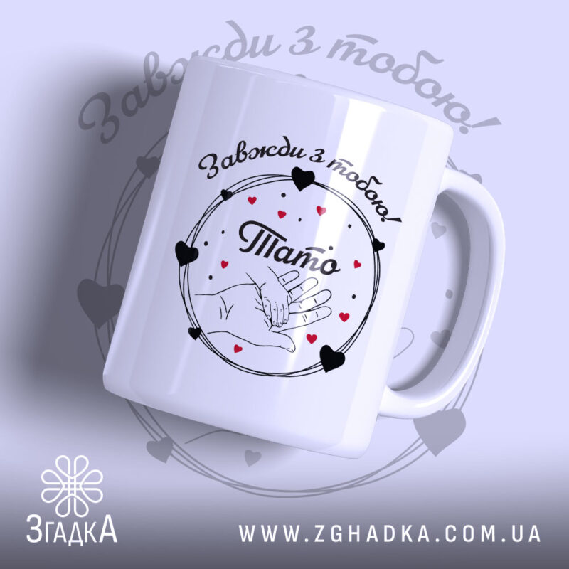 Чашка Сила батьківської любові — чашка на білому фоні, вид спереду з принтом.