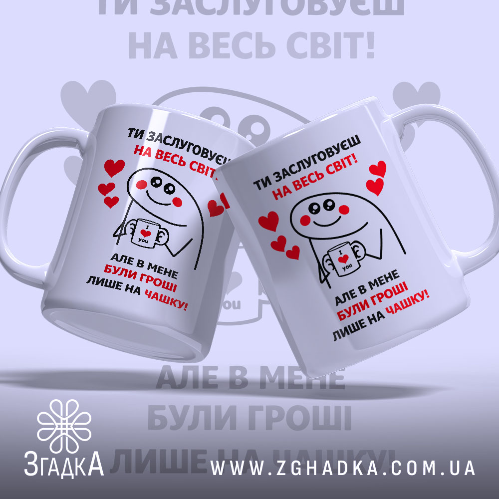 Чашка ти заслуговуєш: біла, з двома чашками в кадрі, на фоні ніжно-фіолетового кольору, з малюнком усміхненого персонажа, що тримає табличку з написом 'I love you', оточеного червоними сердечками, ручки гладкі, краї рівні, глянцеві.
