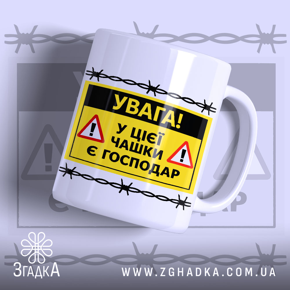 Чашка у цієї чашки є господар — чашка на білому фоні, вид спереду з принтом.