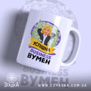 Чашка бізнес вумен, біла, зображена з правого ракурсу, на фоні з малюнками грошей, принт з мультяшною бізнесвумен, ручка стандартна, край рівний, глянцева поверхня.