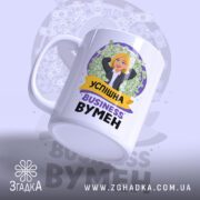 Чашка бізнес вумен, біла, зображена з правого ракурсу, фон з малюнками грошей, принт з мультяшною бізнесвумен, ручка стандартна, край рівний, глянцева поверхня.