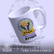 Чашка бізнес вумен, біла, зображена з лівого ракурсу, фон з малюнками грошей, принт з мультяшною бізнесвумен, ручка стандартна, край рівний, глянцева поверхня.