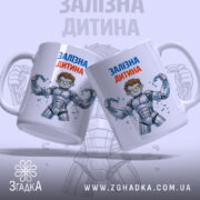 Чашка залізна дитина, біла з кольоровим принтом, на якій зображено двох персонажів у сірому костюмі, що тримають ланцюги. Ручки чашок гладкі, краї рівні, поверхня має глянець, фон світло-сірий з розмитим зображенням.