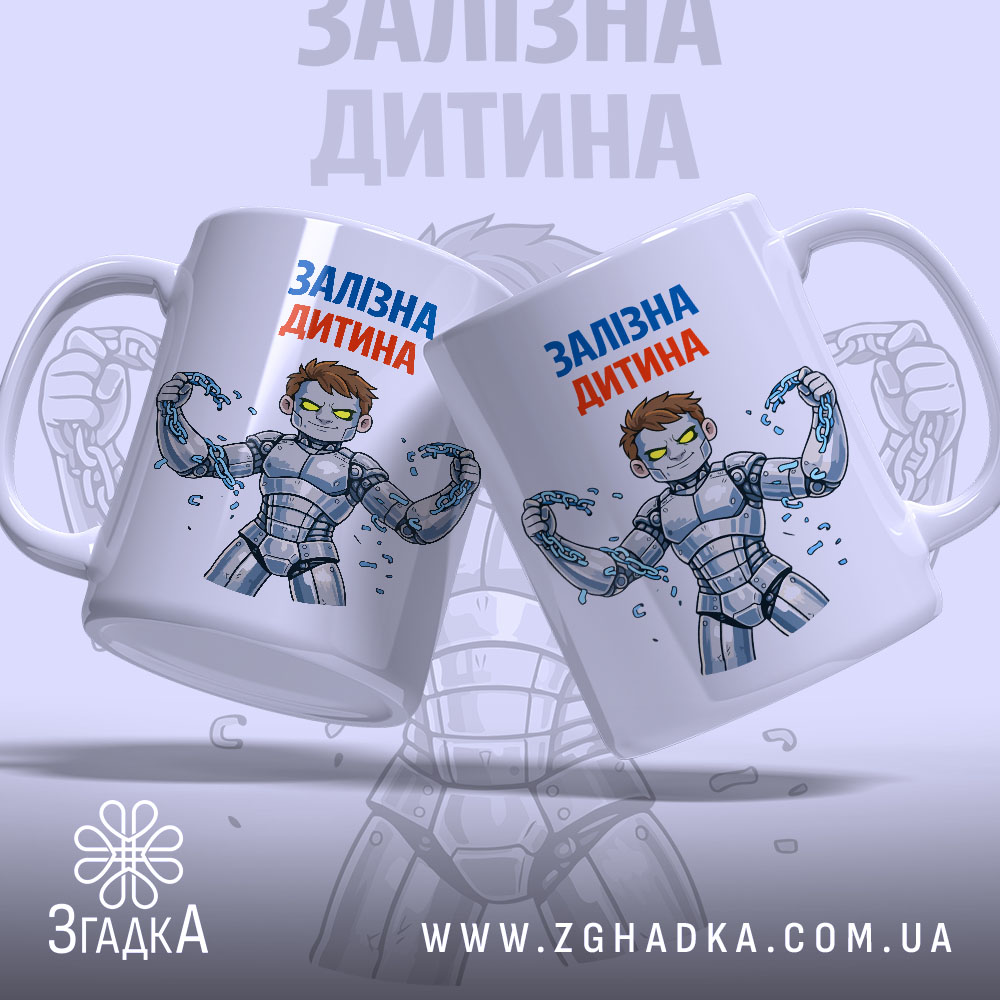 Чашка залізна дитина, біла з кольоровим принтом, на якій зображено двох персонажів у сірому костюмі, що тримають ланцюги. Ручки чашок гладкі, краї рівні, поверхня має глянець, фон світло-сірий з розмитим зображенням.
