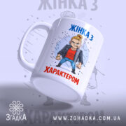 Чашка жінка з характером, біла з кольоровим принтом, зображення з правого боку, фон світло-сірий, принт з мультяшним персонажем у шкірянці, ручка стандартна, край рівний, матова поверхня.