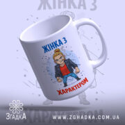 Чашка жінка з характером, біла з кольоровим принтом, зображення зліва, фон світло-сірий, принт з мультяшним персонажем у шкірянці, ручка стандартна, край рівний, матова поверхня.