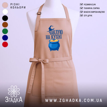 Фартух чаклую на кухні, бежевого кольору, зображений з фронтального ракурсу на манекені, фон нейтральний, принт з написом та зображенням казана з варивом.