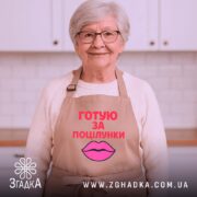 Фартух готую за поцілунки, бежевого кольору, зображений з фронтального ракурсу на манекені, фон світлий, принт з текстом червоного кольору та малюнком губ рожевого кольору.