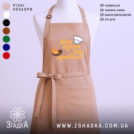 Фартух моя кухня, бежевий колір, зображення з фронтального ракурсу, фон світлий, принт з написом 'Моя кухня Мої правила' та зображенням шеф-капелюха і вогню.