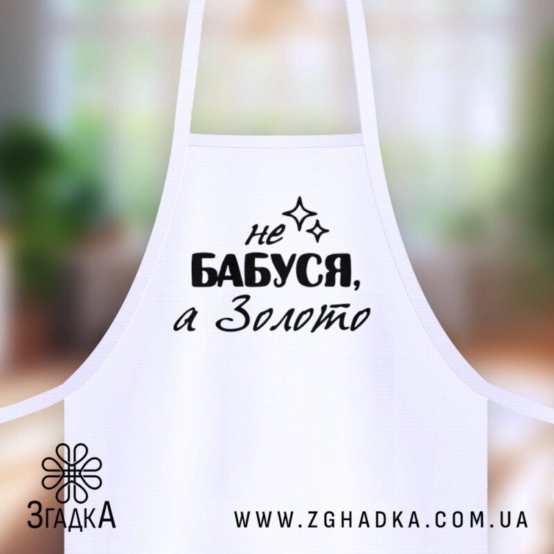 Фартух на кухню з написом — ілюстрація до статті «Фартух на кухню з написом: трендовий штрих для сучасного кухаря»