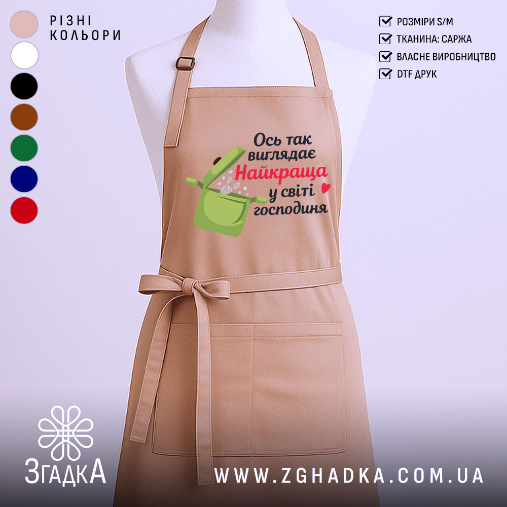 Фартух найкраща господиня, бежевого кольору, зображений з переднього ракурсу на манекені, фон світлий, принт з написом "Ось так виглядає Найкраща у світі господиня" та малюнком каструлі.