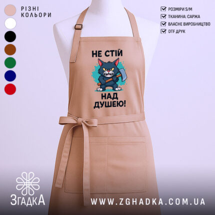 Фартух не стій над душею, бежевого кольору, зображений з близького ракурсу на манекені, фон однотонний, принт з малюнком кота з сокирою та текстом.