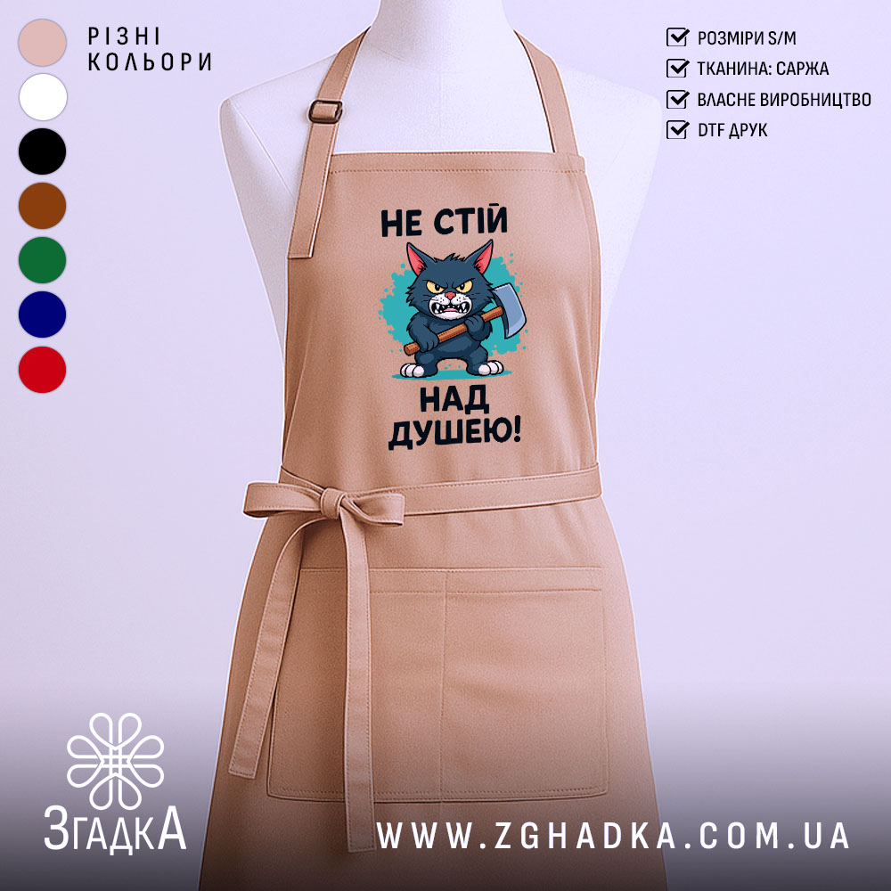 Фартух не стій над душею, бежевого кольору, зображений з близького ракурсу на манекені, фон однотонний, принт з малюнком кота з сокирою та текстом.