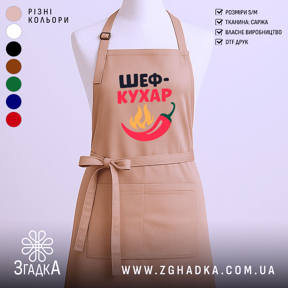 Фартух шеф кухар бежевого кольору, зображений на манекені з правого ракурсу, фон світлий, принт з написом 'ШЕФ-КУХАР' та червоним перцем і вогнем.