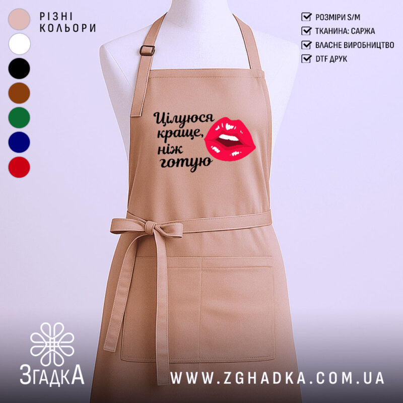 Фартух цілуюся краще ніж готую, бежевого кольору, зображений з фронтального ракурсу на манекені, фон однотонний, принт з червоними губами та текстом чорного кольору.