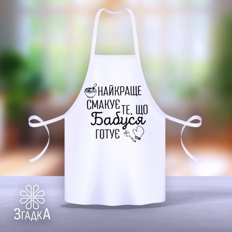 Фартух у Бердичеві терміново — ілюстрація до статті «Фартух у Бердичеві терміново: особливості та рекомендації!»