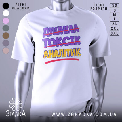 Футболка аналітик не токсік, біла, зображена на манекені, фон світло-сірий, принт містить текст "ДИШИНА ТОКСІК АНАЛІТИК" з перекресленим словом "ТОКСІК", кольори фіолетовий та жовтий.