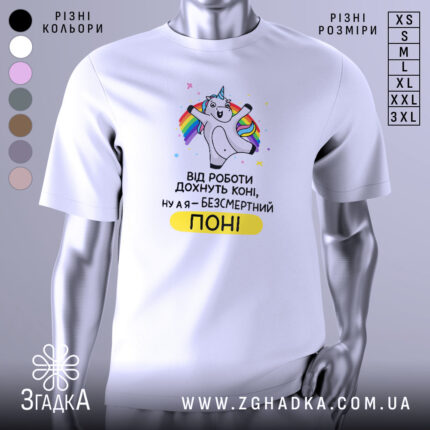 Футболка безсмертний поні, білого кольору, зображена на манекені, фон світло-сірий, принт з веселим поні, що тримає райдужні стрічки, текст під принтом чорного кольору з жовтим акцентом.