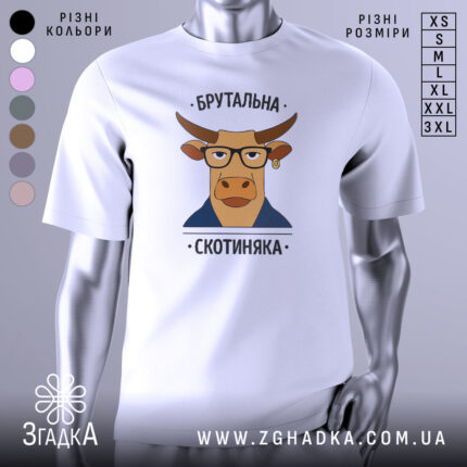 Футболка брутальна скотиняка, білого кольору, зображена з фронтального ракурсу на манекені, фон нейтральний, принт з ілюстрацією корови в окулярах та піджаку, текст зверху і знизу принта.