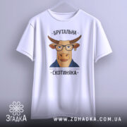 Футболка брутальна скотиняка, білого кольору, зображена на вішалці, фон світло-сірий, принт з ілюстрацією корови в окулярах та піджаку, текст зверху і знизу принта.