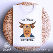 Футболка брутальна скотиняка, білого кольору, зображена на плоскій поверхні, фон світлий, футболка розкладена на плетеній основі, принт з ілюстрацією корови в окулярах та піджаку, текст зверху і знизу принта.