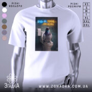 Футболка будь як голуб, білого кольору, з прямим ракурсом, на фоні світло-сірого градієнту, з принтом, що зображує голуба, який сидить на унітазі, з написом 'БУДЬ ЯК ГОЛУБ - СРИ НА ВСЕ' у неоновому стилі.