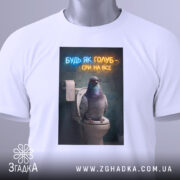 Футболка будь як голуб, білого кольору, з верхнього ракурсу, на фоні світло-сірого градієнту, з принтом, що зображує голуба на унітазі, з написом 'БУДЬ ЯК ГОЛУБ - СРИ НА ВСЕ' у неоновому стилі, з етикеткою на зеленій стрічці.