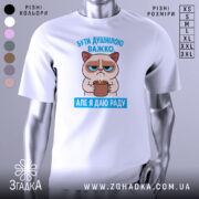 Футболка бути душнілою, білого кольору, зображена на манекені з правого ракурсу, фон світло-сірий, принт з котом, що тримає чашку, з текстом 'БУТИ ДУШНІЛЮ ВАЖКО. АЛЕ Я ДАЮ РАДУ' у блакитному кольорі.