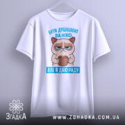 Футболка бути душнілою, білого кольору, зображена на манекені з фронтального ракурсу, фон світло-сірий, принт з котом, що тримає чашку, з текстом 'БУТИ ДУШНІЛЮ ВАЖКО. АЛЕ Я ДАЮ РАДУ' у блакитному кольорі.