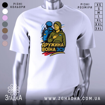 Футболка дружина воїна ЗСУ, біла, зображена на манекені з правого боку, фон світло-сірий, принт з жінкою в капюшоні та військовим, кольори принта: жовтий, синій, зелений.
