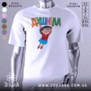 Футболка душніла білого кольору, зображена на манекені, з принтом, що зображає персонажа, який тримає напис "Душніла". Фон світлий, деталі принта яскраві і кольорові.