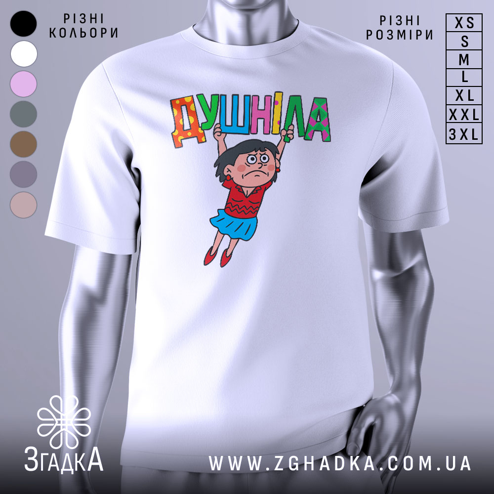 Футболка душніла білого кольору, зображена на манекені, з принтом, що зображає персонажа, який тримає напис "Душніла". Фон світлий, деталі принта яскраві і кольорові.