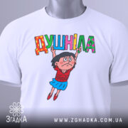 Футболка душніла білого кольору, складена на поверхні, з принтом, що зображає персонажа, який тримає напис "Душніла". На футболці є етикетка, фон світлий.