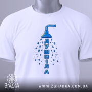 Футболка душніла білого кольору, складена на поверхні, з видимим етикеткою, фон світло-сірий, принт з душем та написом "Душніла" синього кольору, розташований по центру.