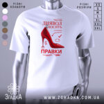 Футболка диявол правки вносить, біла, зображена на манекені, фон градієнтний сірий, принт червоного кольору з малюнком черевика на високих підборах та текстом.