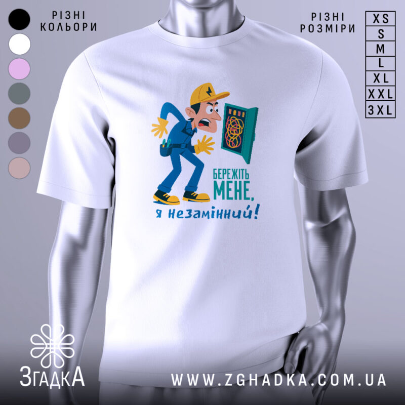Футболка електрик незамінний, біла, зображена на манекені з правого боку, фон нейтральний, принт з комічним персонажем в жовтій кепці, що тримає електричний щиток з проводами, текст на принті синій.