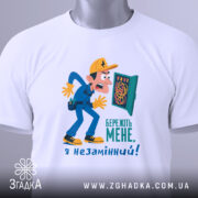 Футболка електрик незамінний, біла, зображена в горизонтальному ракурсі, фон світлий, принт з комічним персонажем в жовтій кепці, що тримає електричний щиток, текст на принті синій, на футболці є етикетка з зеленим шнурком.