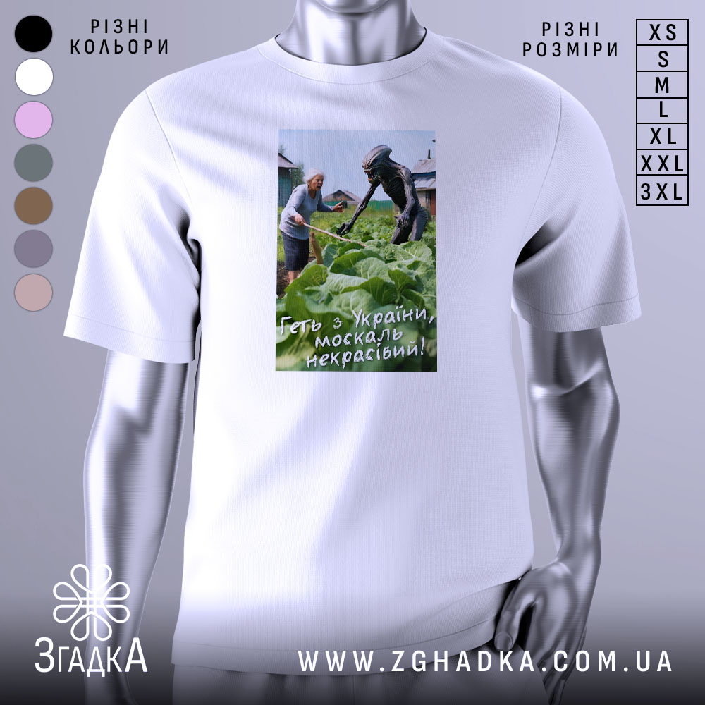 Futbolka Het Z Ukrainy Zhart Dlia Patriotiv 1 Футболка геть з України, біла, зображена на манекені, фон нейтральний, принт зображує жінку та істоту, що працюють на городі, текст на принті: 'Геть з України, москаль некрасивий!'