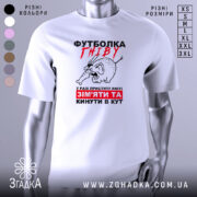 Футболка гніву білого кольору, зображена на манекені, фон світлий, принт з малюнком гніву слона та текстом червоного і чорного кольору.