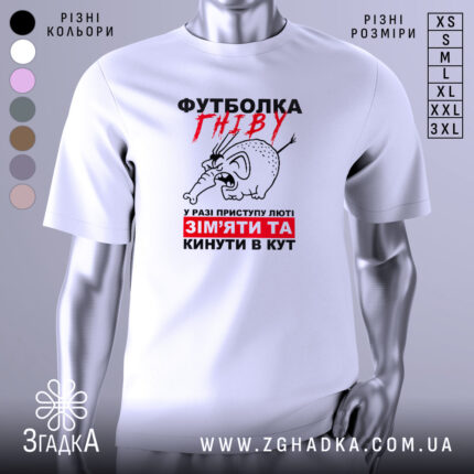 Футболка гніву білого кольору, зображена на манекені, фон світлий, принт з малюнком гніву слона та текстом червоного і чорного кольору.